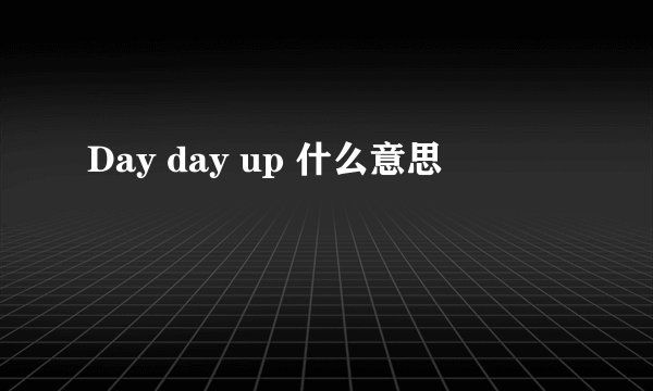 Day day up 什么意思