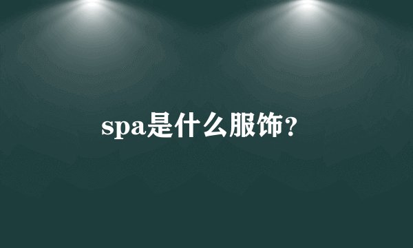 spa是什么服饰?