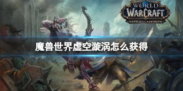 《魔兽世界》虚空漩涡获取攻略