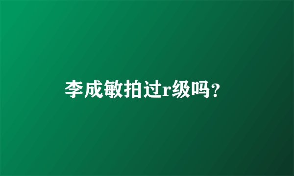 李成敏拍过r级吗？