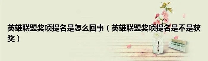 英雄联盟奖项提名是怎么回事（英雄联盟奖项提名是不是获奖）