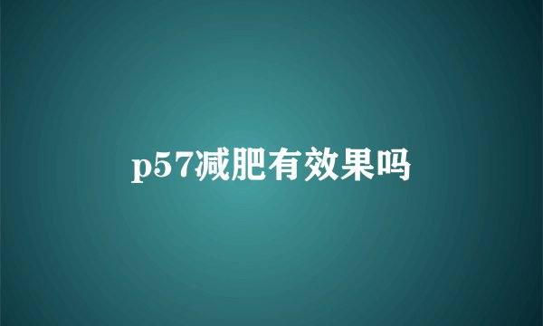 p57减肥有效果吗