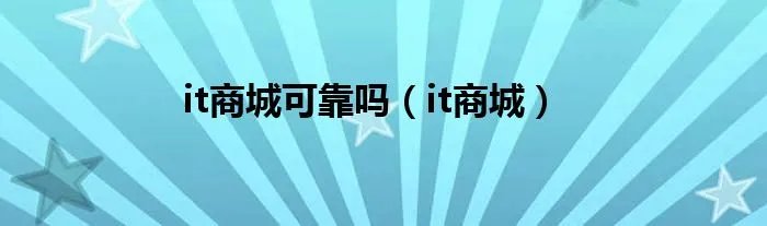 it商城可靠吗（it商城）