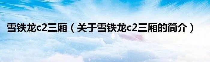 雪铁龙c2三厢(关于雪铁龙c2三厢的简介)