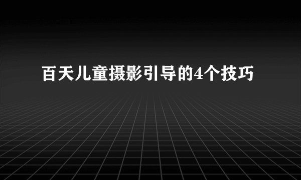 百天儿童摄影引导的4个技巧