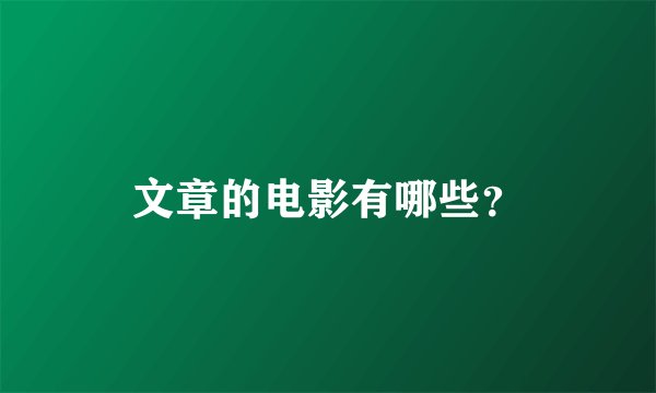 文章的电影有哪些?