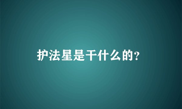 护法星是干什么的？