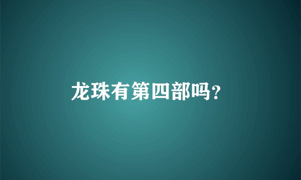 龙珠有第四部吗？