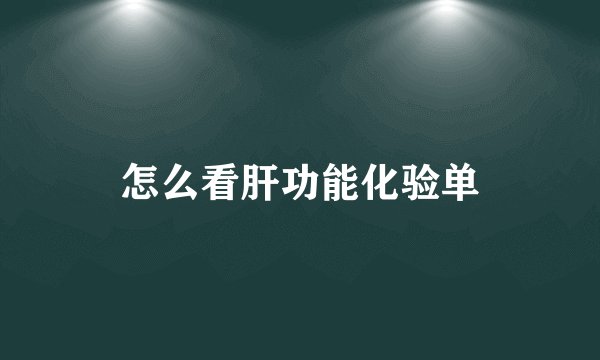 怎么看肝功能化验单