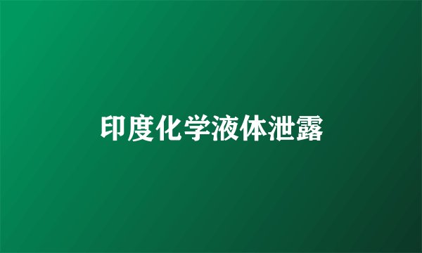 印度化学液体泄露