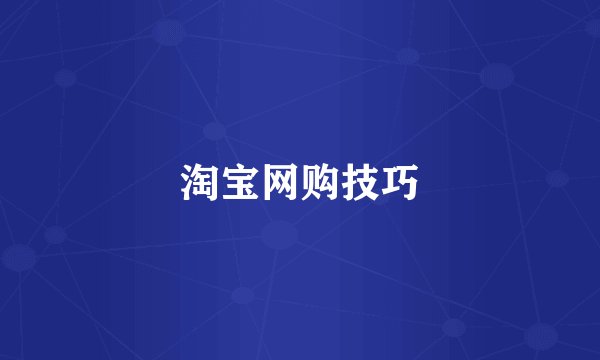 淘宝网购技巧