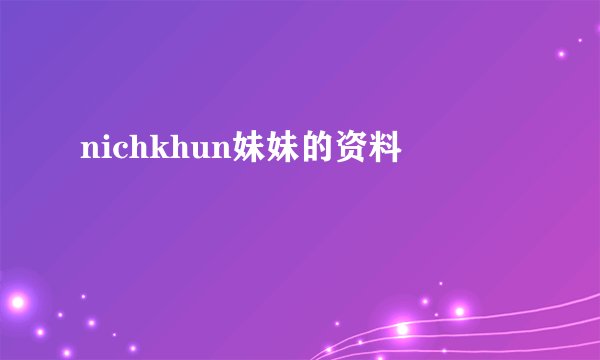 nichkhun妹妹的资料