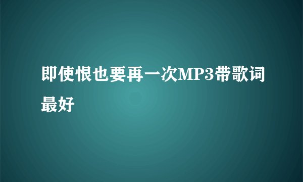 即使恨也要再一次MP3带歌词最好