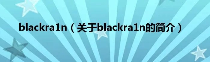 blackra1n（关于blackra1n的简介）