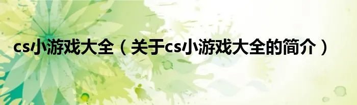 cs小游戏大全(关于cs小游戏大全的简介)