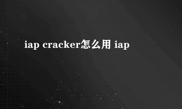 iap cracker怎么用 iap