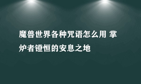 魔兽世界各种咒语怎么用 掌炉者镫恒的安息之地