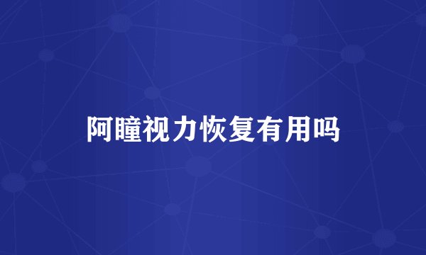 阿瞳视力恢复有用吗