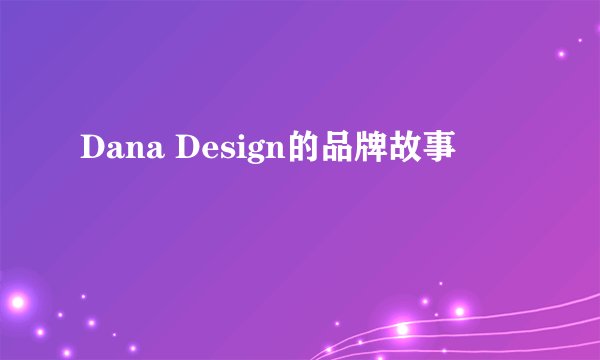Dana Design的品牌故事