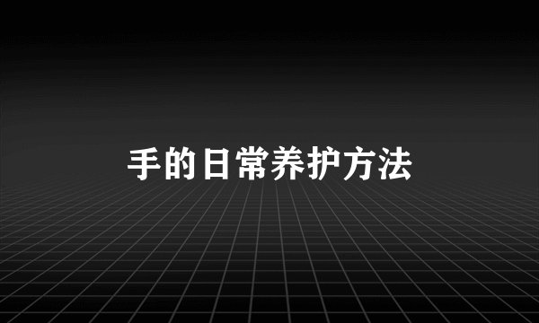 手的日常养护方法