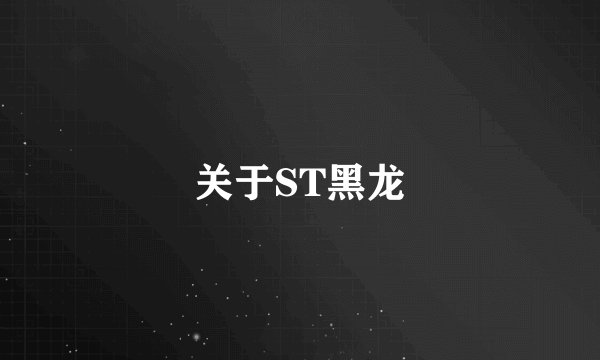 关于ST黑龙