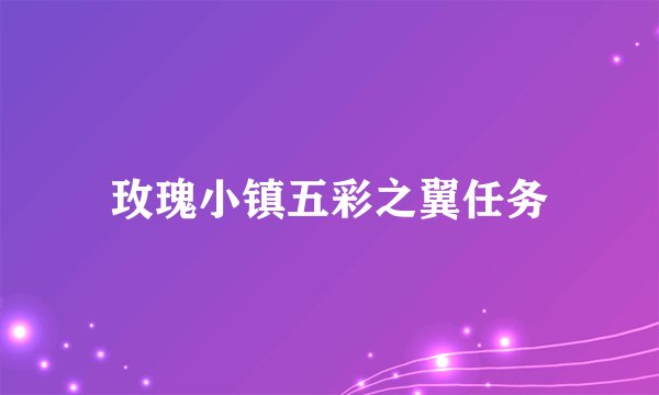 玫瑰小镇五彩之翼任务