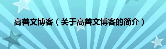 高善文博客（关于高善文博客的简介）