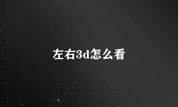 左右3d怎么看