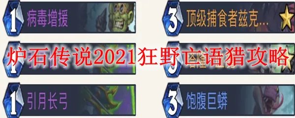 炉石传说2021狂野亡语猎攻略