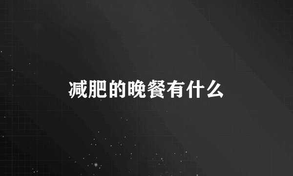减肥的晚餐有什么
