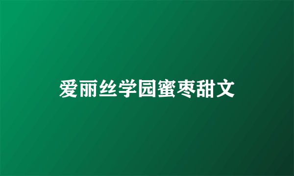 爱丽丝学园蜜枣甜文