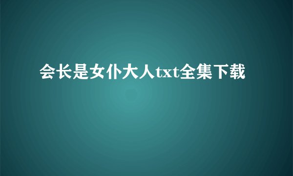 会长是女仆大人txt全集下载