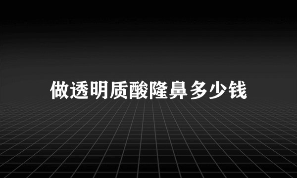做透明质酸隆鼻多少钱