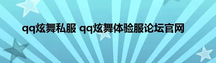 qq炫舞私服 qq炫舞体验服论坛官网