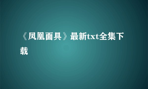 《凤凰面具》最新txt全集下载