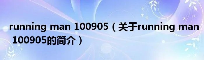 running man 100905(关于running man 100905的简介)