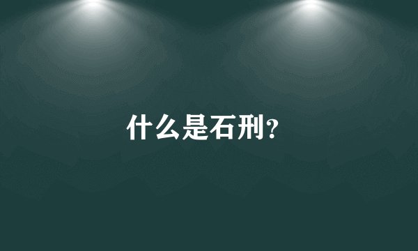 什么是石刑？