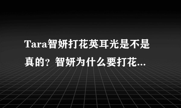 Tara智妍打花英耳光是不是真的？智妍为什么要打花英耳光_飞外网
