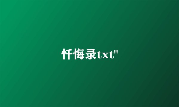 忏悔录txt