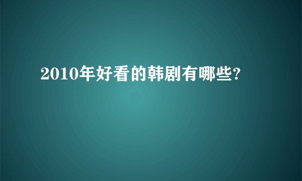 2010年好看的韩剧有哪些?