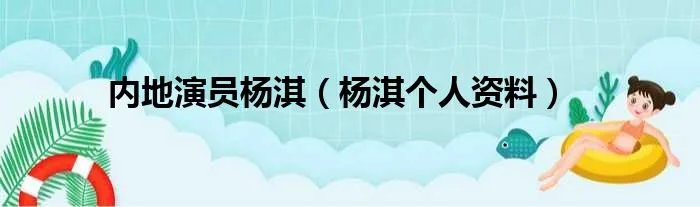 内地演员杨淇（杨淇个人资料）