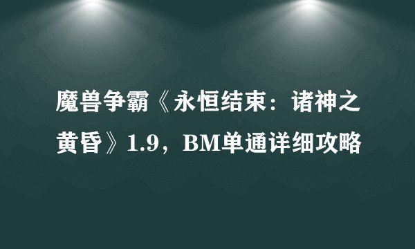 魔兽争霸《永恒结束：诸神之黄昏》1.9，BM单通详细攻略