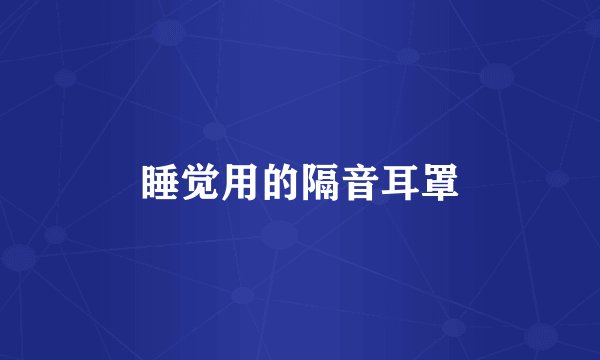 睡觉用的隔音耳罩
