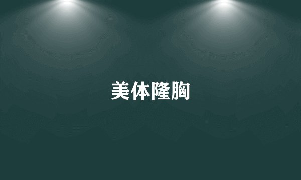 美体隆胸