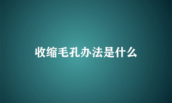 收缩毛孔办法是什么