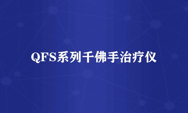 QFS系列千佛手治疗仪
