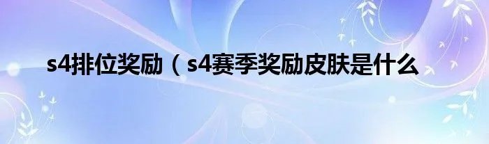 s4排位奖励(s4赛季奖励皮肤是什么
