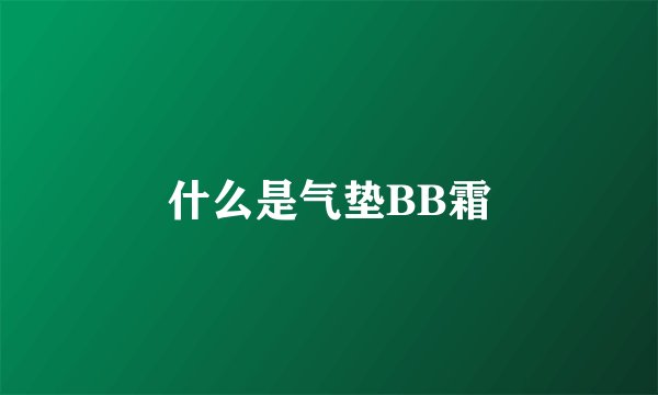 什么是气垫BB霜