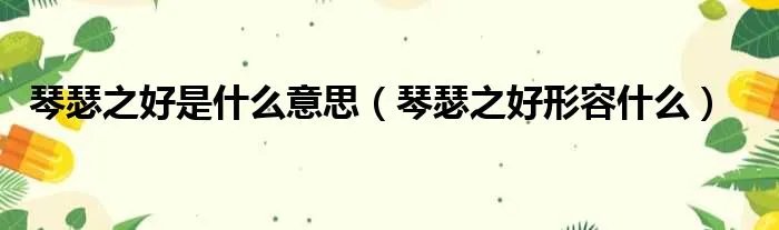 琴瑟之好是什么意思（琴瑟之好形容什么）