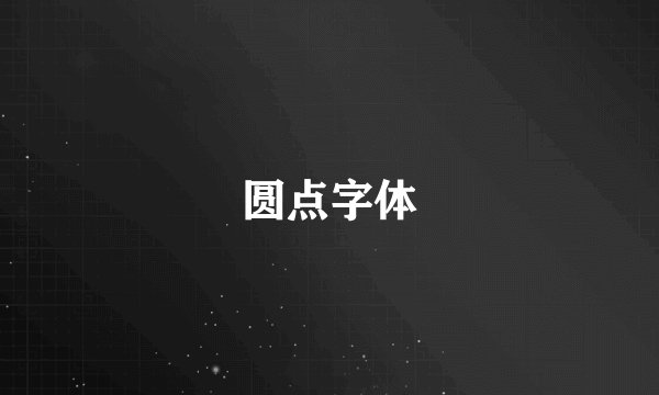 圆点字体